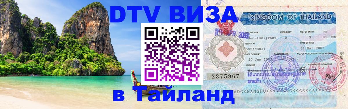 DTV Visa Thailand — прайс и условия, виза без дополнительных документов - Якутск  04.10.2025 