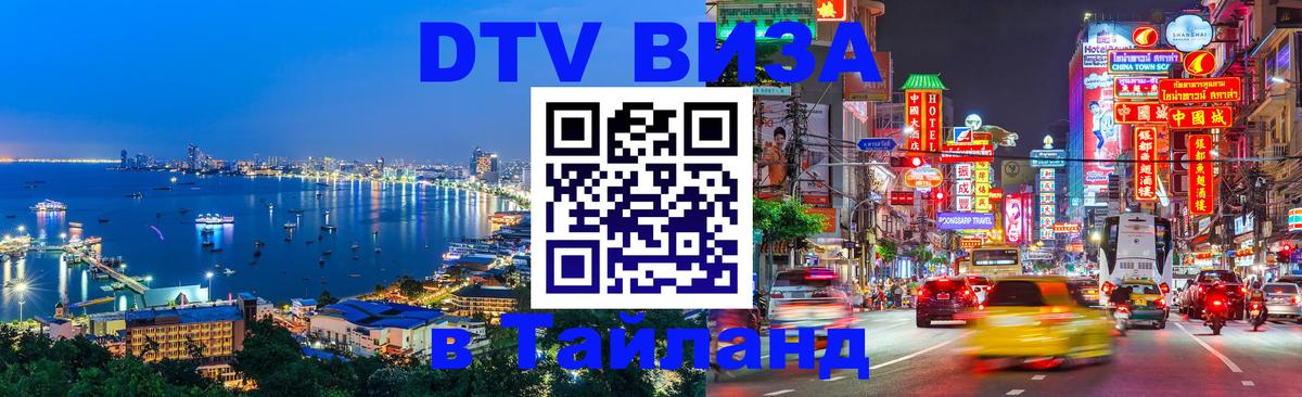 Как сделать DTV визу в Тайланд Якутск Как сделать DTV визу в Тайланд Якутск