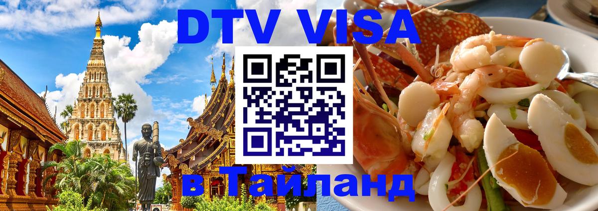 DTV Виза в Тайланд для россиян 